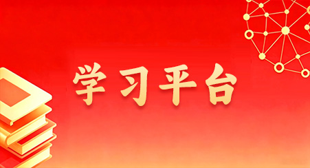 学习平台